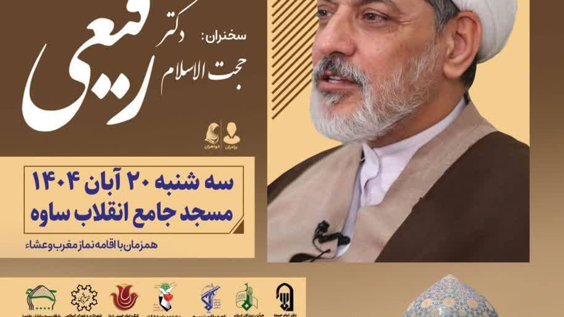 اطلاعیه برگزاری یادواره شهدای شهرستان ساوه