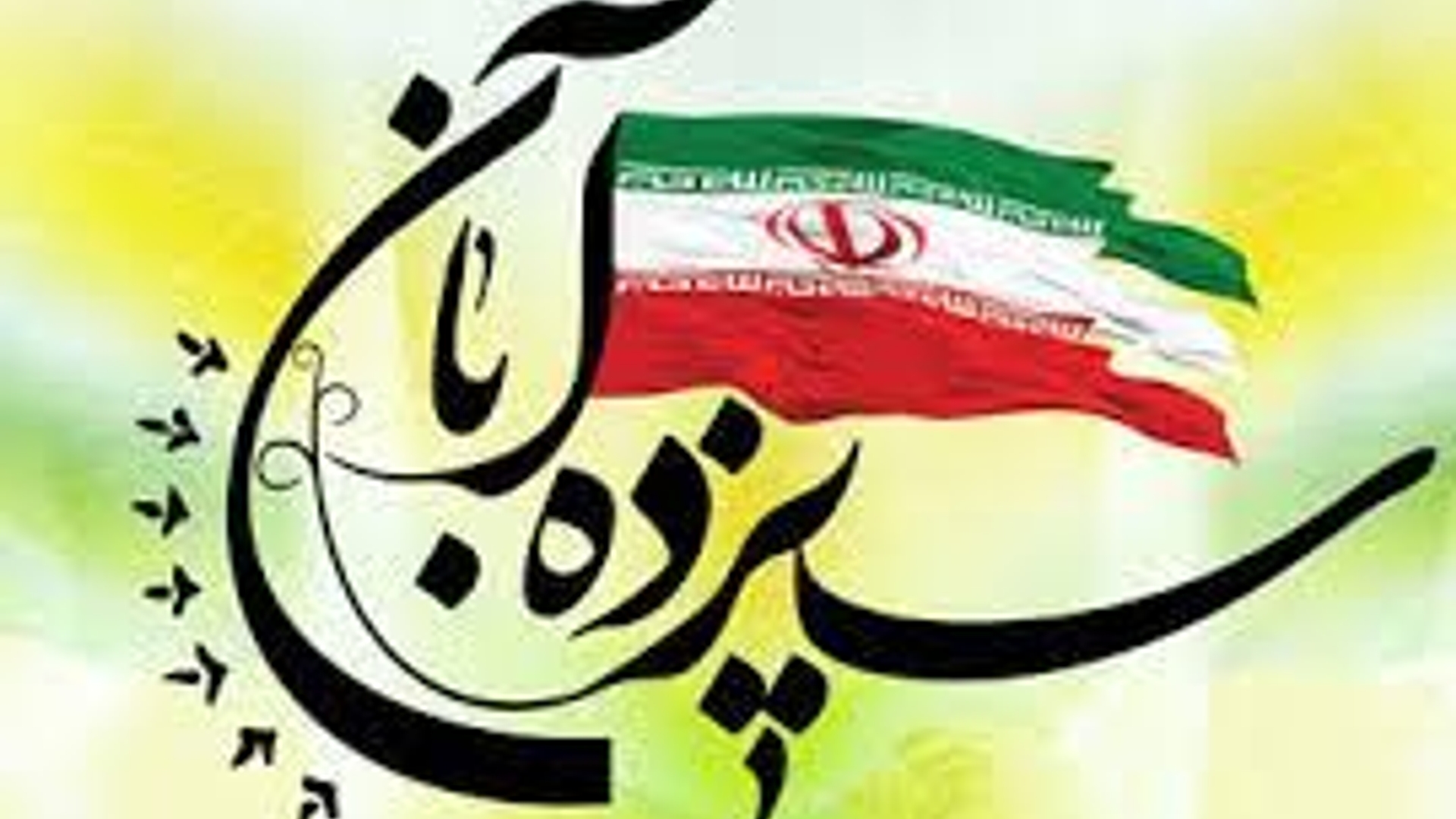 پیام حجت‌الاسلام والمسلمین حسین ابراهیمی امام جمعه و مهدی احمدی فرماندار شهرستان زرندیه به مناسبت رور ۱۳ آبان ماه.