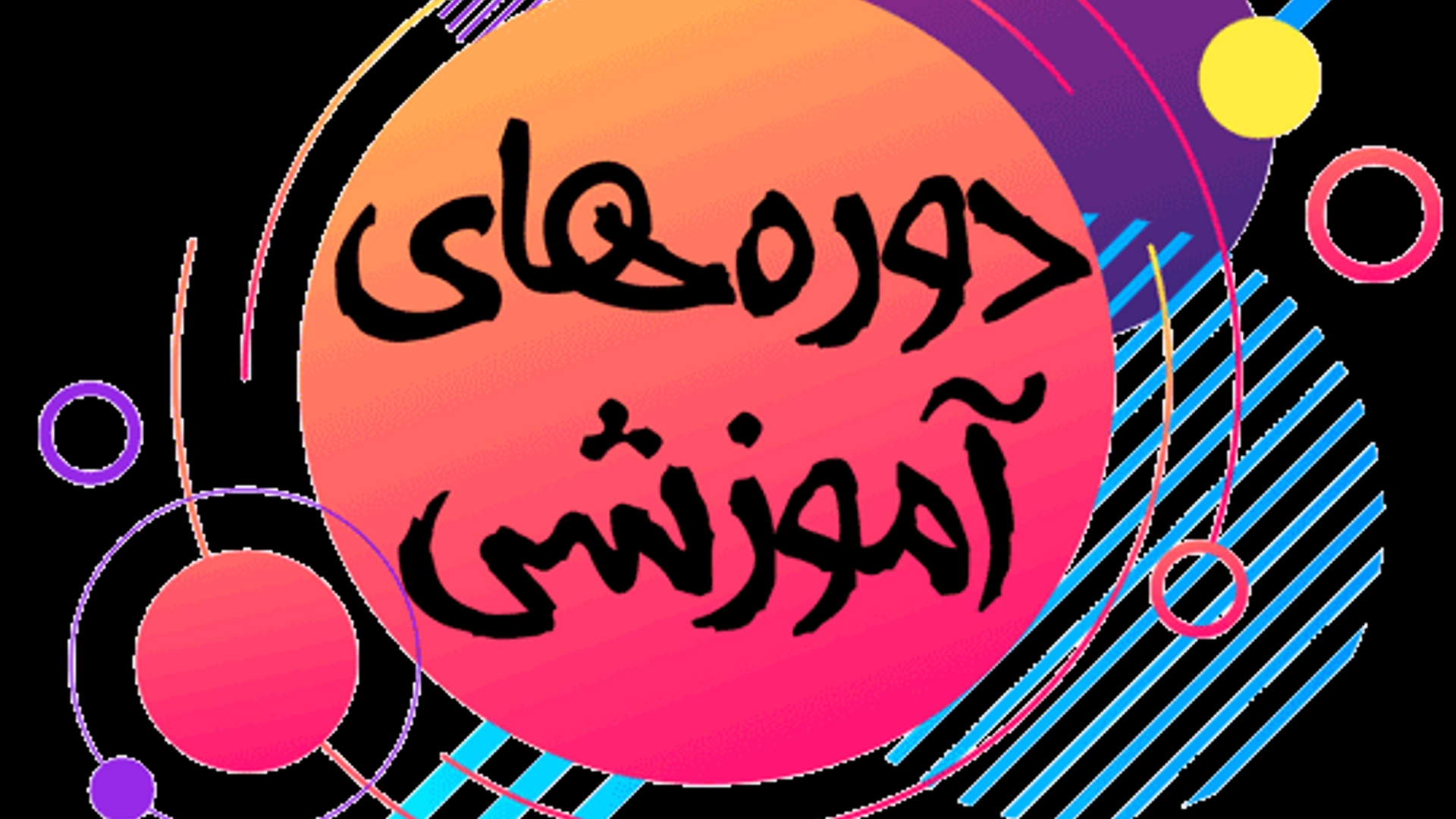 دوره ها و برنامه های آموزشی اعلام شده از طرف مرکز مطالعات راهبردی و آموزش وزارت کشور جهت نیازسنجی آموزشی در سال 1404