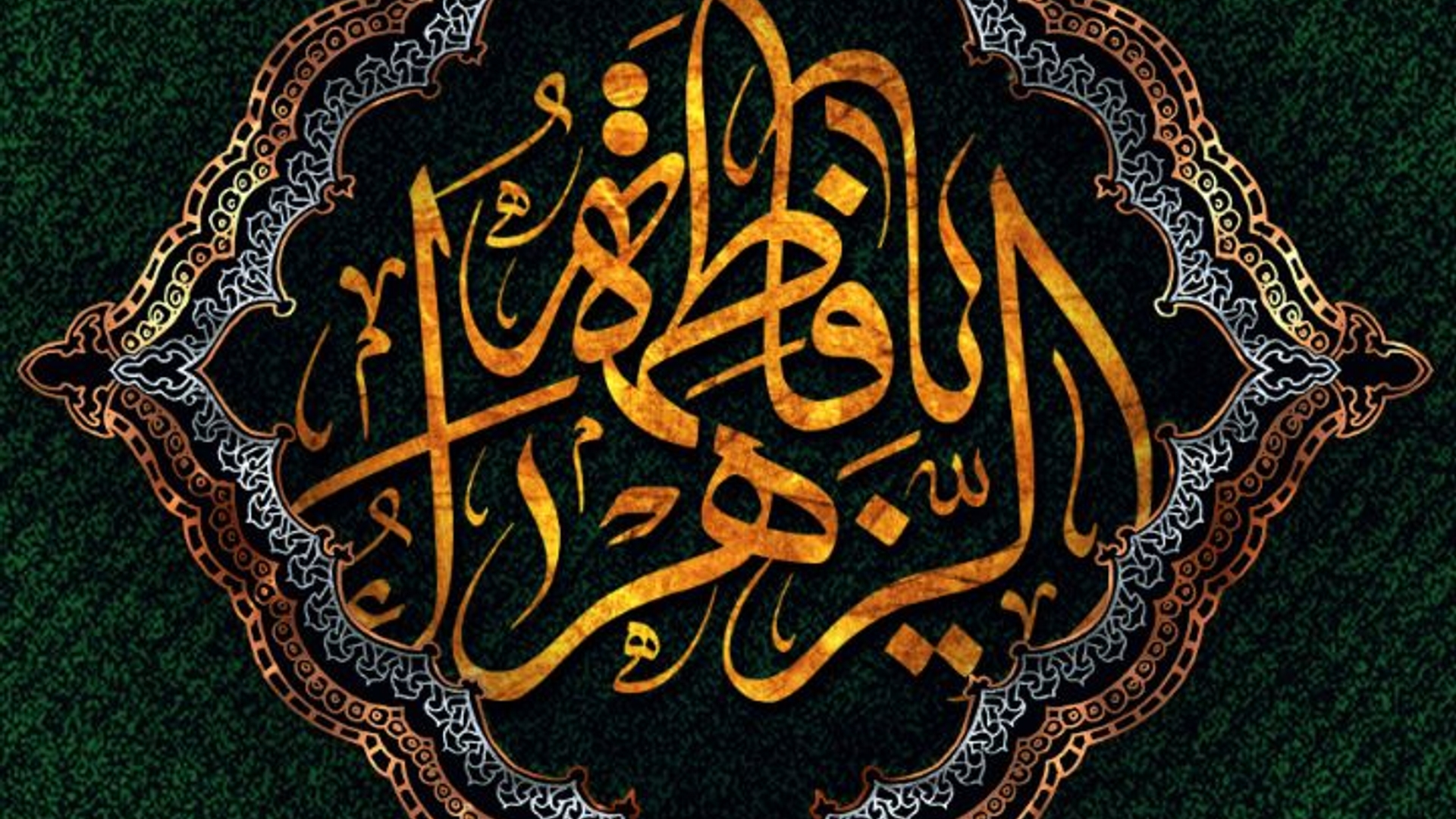 حضرت فاطمه(س): خداوند امر به معروف را برای اصلاح توده مردم، واجب ساخت.
