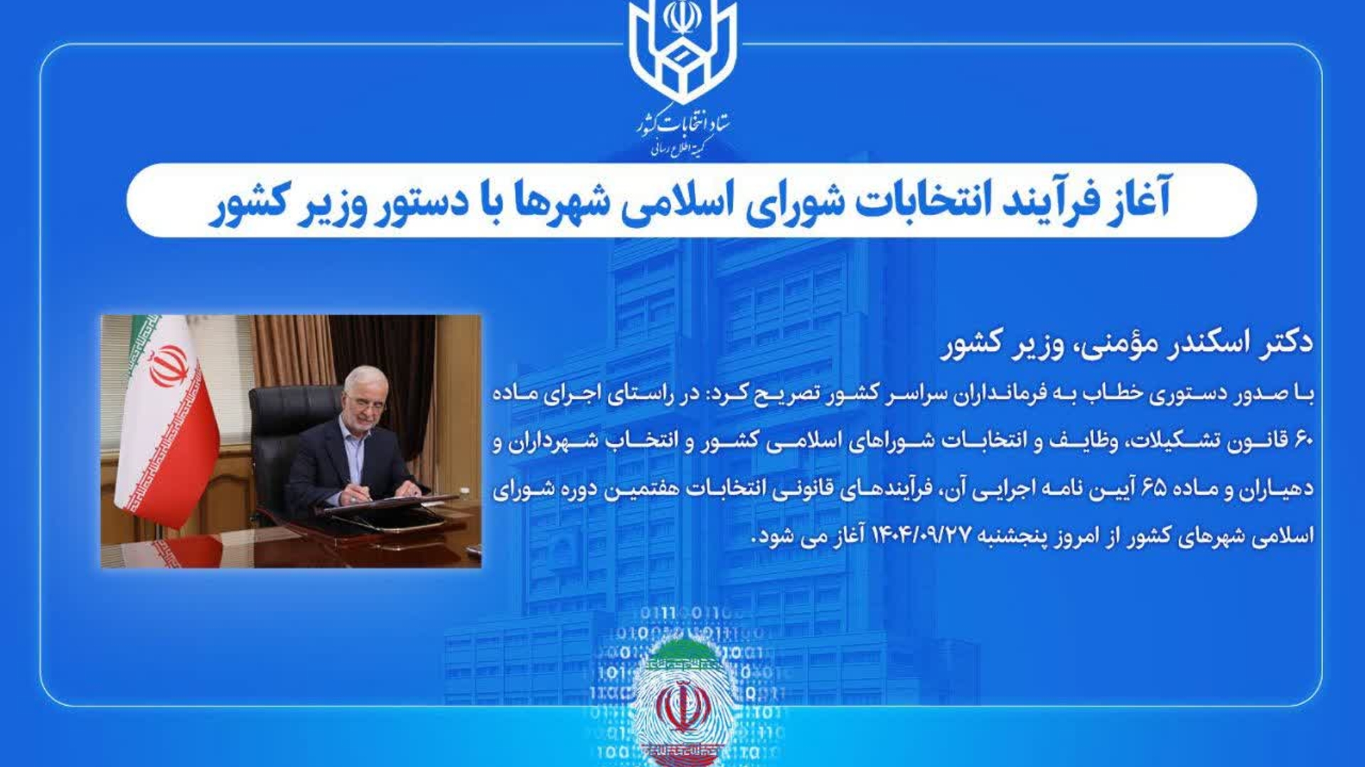 🔹بر اساس دستور وزیر کشور؛ ثبت‌نام از داوطلبان این دوره از انتخابات از روز یکشنبه ۱۴۰۴/۱۰/۲۱ آغاز و تا پایان روز شنبه ۱۴۰۴/۱۰/۲۷ به مدت ۷ روز ادامه خواهد داشت.  

🔹همچنین مطابق با این دستور، هیئت‌های اجرایی شهرستان می‌بایست از روز جمعه ۱۴۰۴/۹/۲۸ در مدت پنج روز تشکیل و معتمدان اصلی و علی‌البدل انتخاب شوند.

🔹انتخابات هفتمین دوره شورای اسلامی شهرهای کشور روز جمعه ۱۱ اردیبهشت سال آینده در سراسر کشور برگزار خواهد شد
