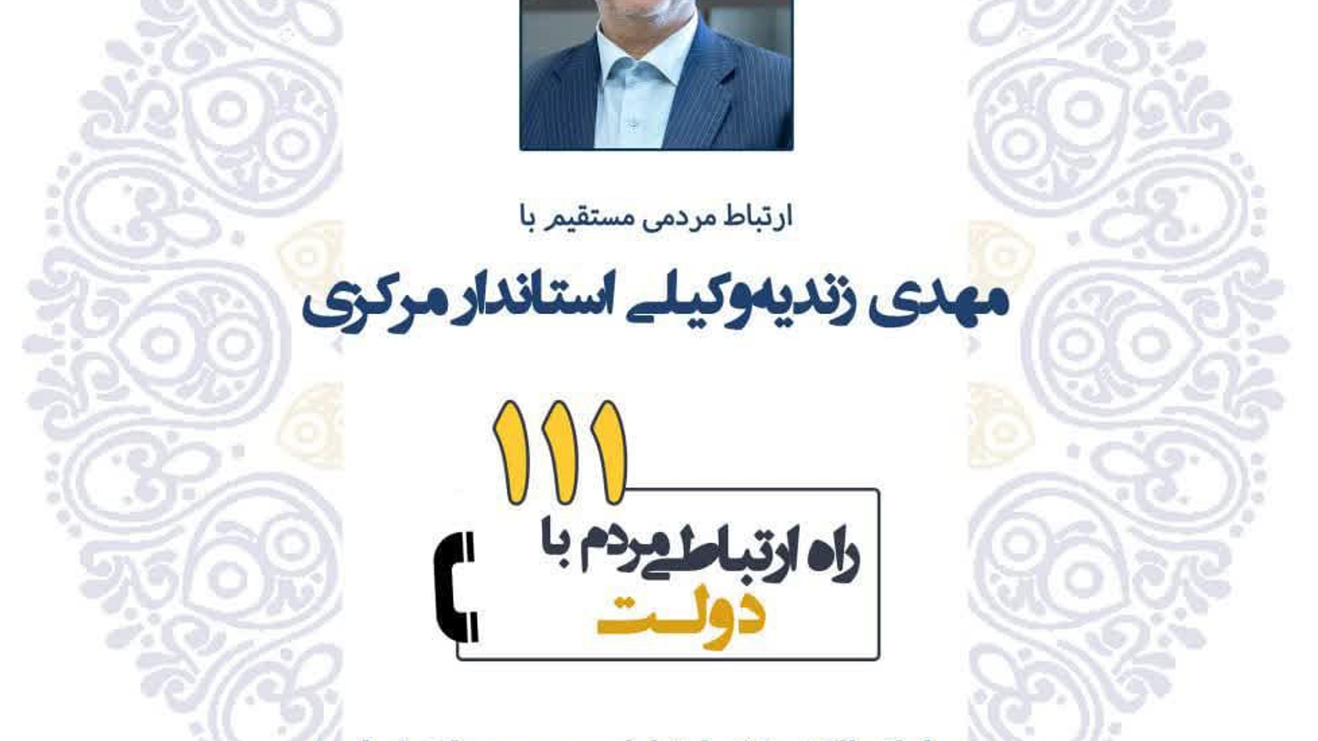 پاسخگویی استاندار مرکزی به تماس‌های مردمی/ گفت‌وگوی بی‌واسطه با دکتر مهدی زندیه‌وکیلی