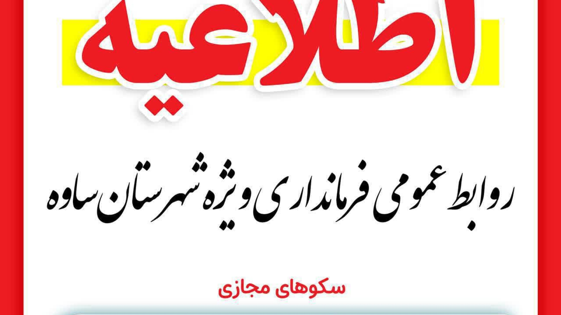 اطلاعیه تعطیلی