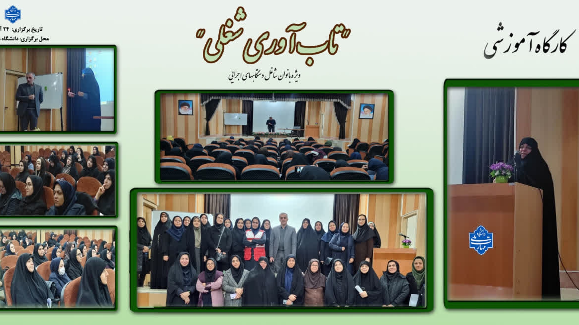 باحضور مفتح زاده مدیرکل امور زنان وخانواده استانداری وآقا محمدی معاون دفتر ،کارگاه آموزشی تاب آوری شغلی ویژه بانوان شاغل دستگاه های اجرایی باتدریس دکتر پیمان صبا مشاور امور خانواده در دانشگاه ملی مهارت استان و باحضور مشاورین امور بانوان دستگاه های اجرایی برگزار شد .