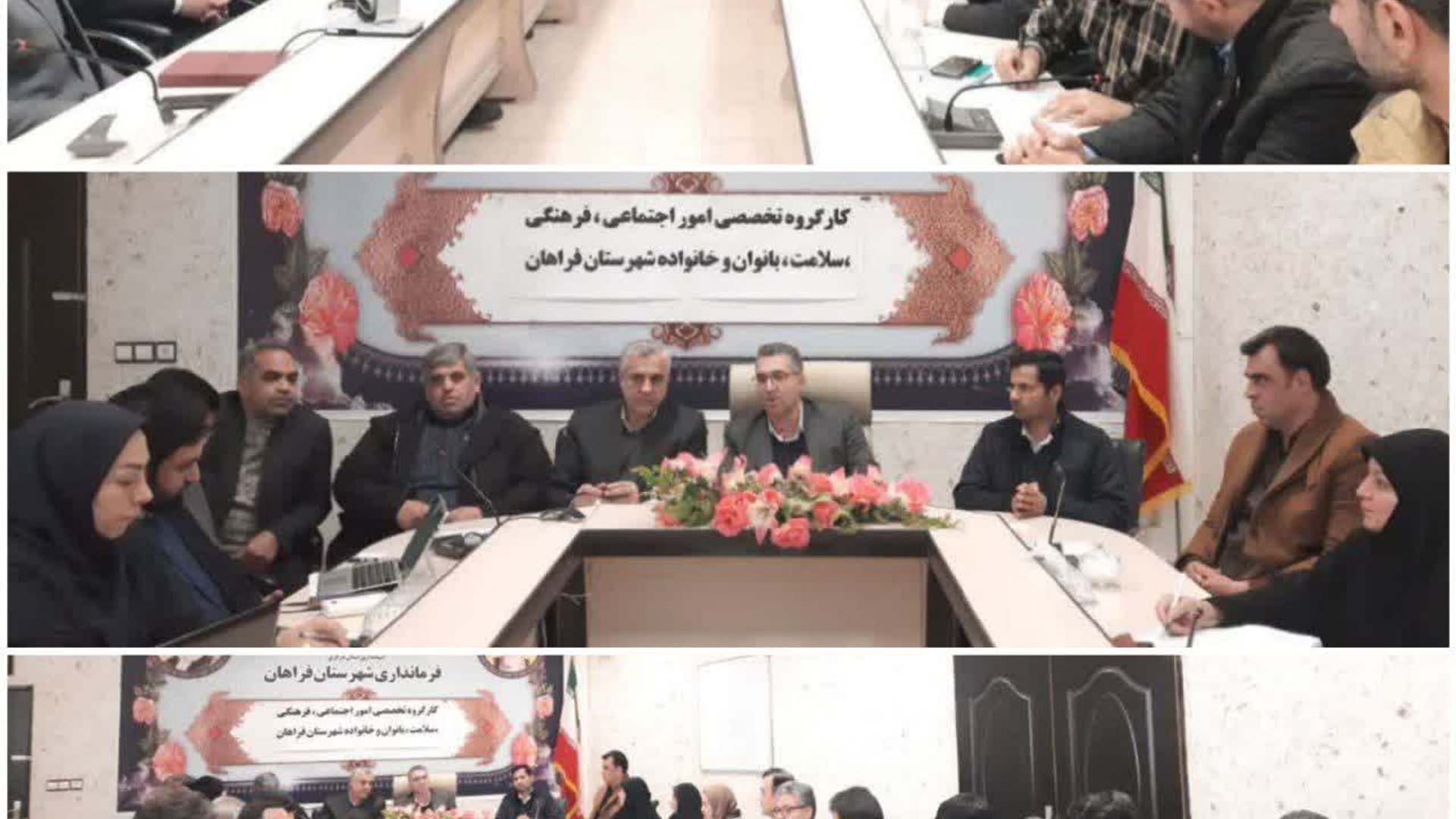 دهمین نشست مشترک شورای اجتماعی و کارگروه تخصصی امور اجتماعی فرهنگی سلامت و زنان خانواده فرمانداری شهرستان فراهان