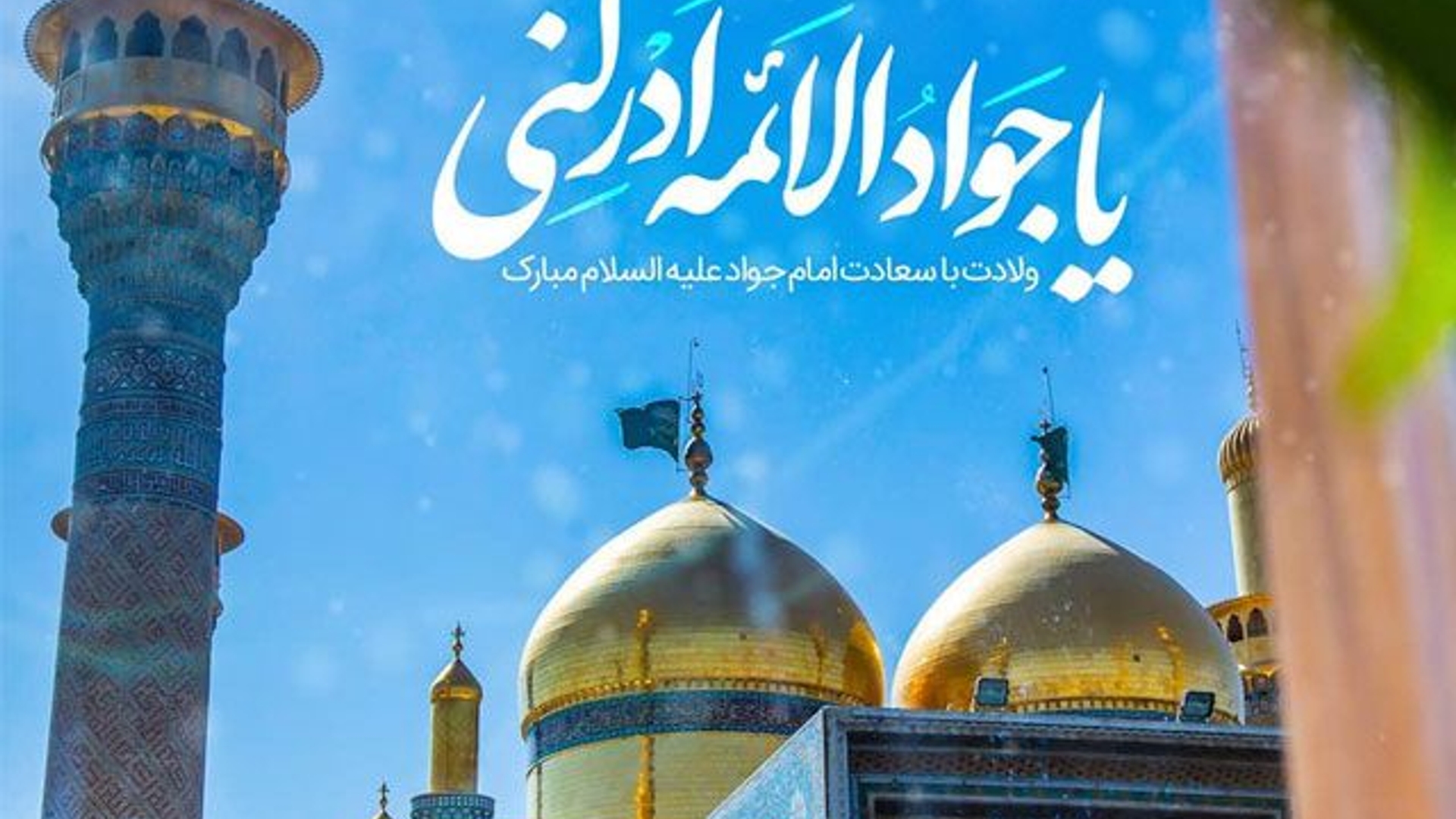ولادت نهمين خورشيد منظومه ايمان، حضرت جواد الائمه(ع) تبريک و تهنيت باد.