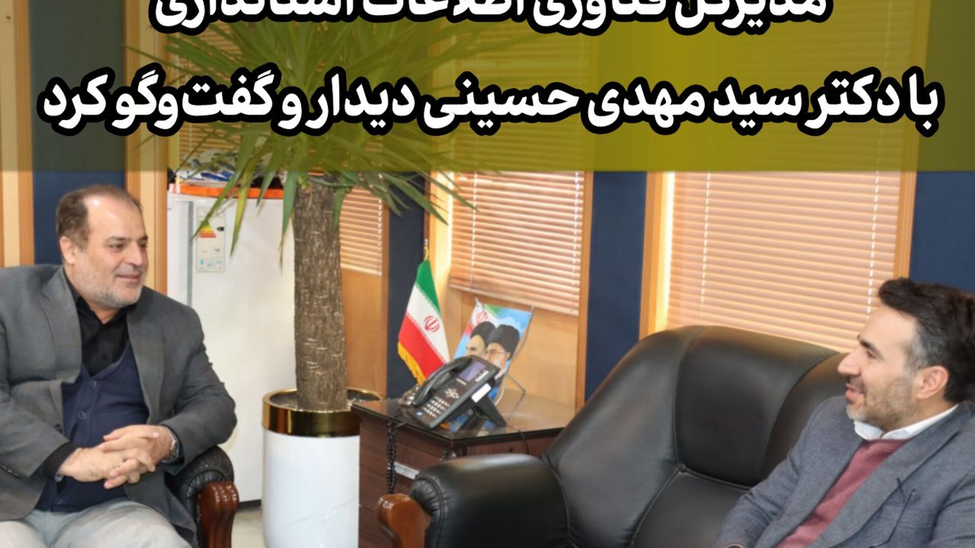 دیدار مدیرکل فناوری اطلاعات استانداری با فرماندار ویژه شهرستان ساوه