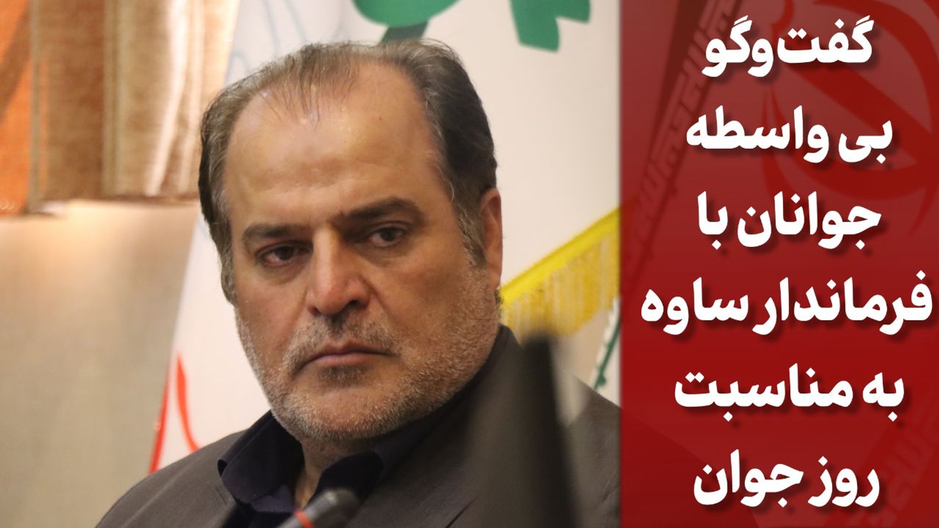 نشست روز جوان؛ گفت‌وگوی بی‌واسطه جوانان با فرماندار ساوه