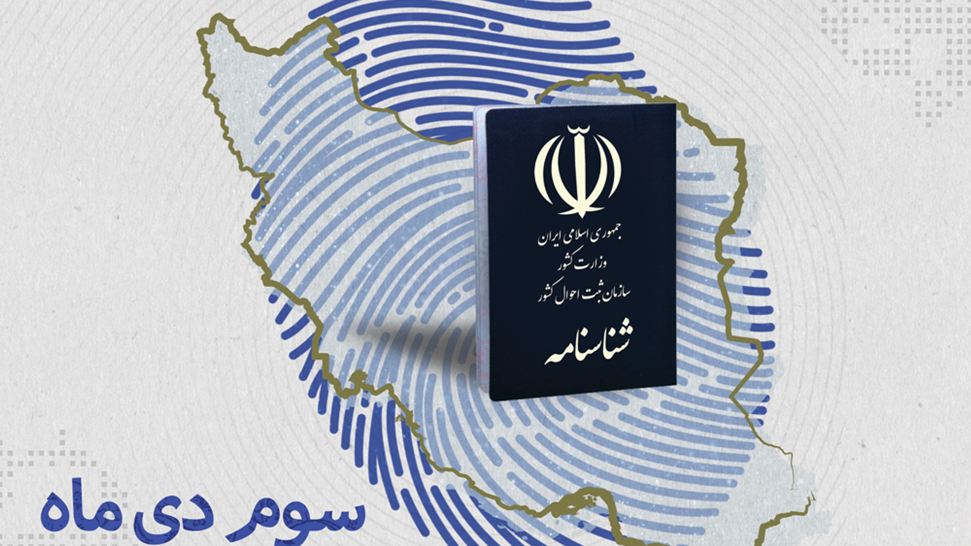 پیام فرماندار به مناسبت  روز ملی ثبت احوال