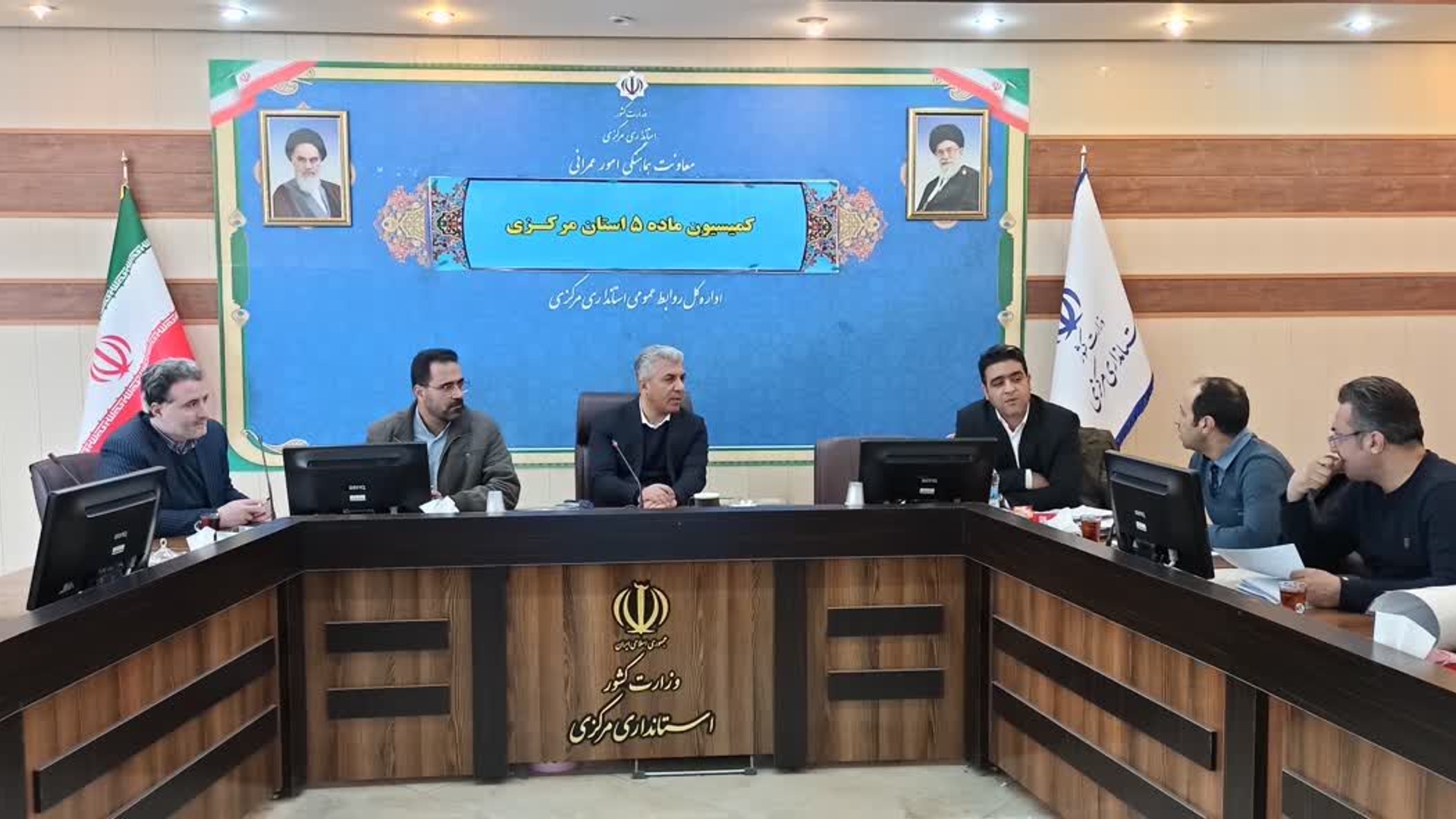 برگزاری کمیسیون ماده ۵ استان.