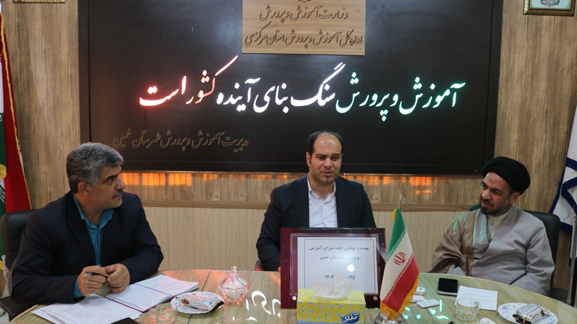 سیصد و چهلمین جلسه شورای آموزش و پرورش شهرستان خمین برگزار شد