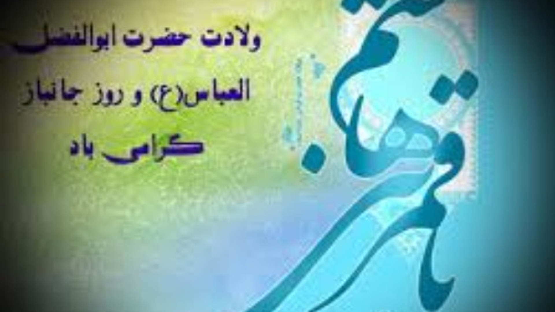 پیام تبریک حجت‌الاسلام والمسلمین حسین ابراهیمی امام جمعه و مهدی احمدی فرماندار شهرستان زرندیه به مناسبت ولادت حضرت ابوالفضل العباس (ع) و روز جانباز.