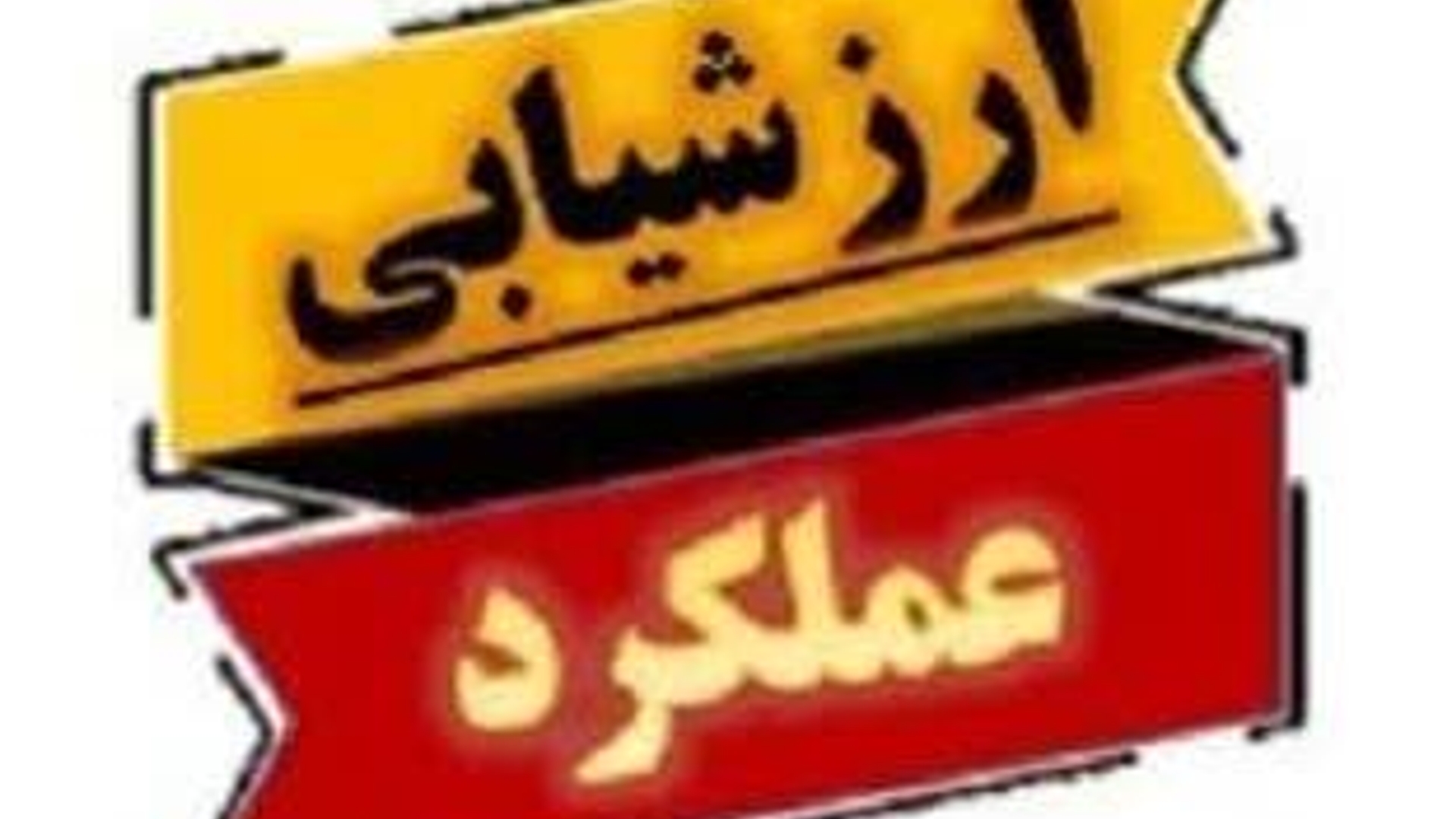 🗓 چهارشنبه ۱۹ فروردین ماه ۱۴۰۵


#استان_مرکزی
#ارزیابی عملکرد مدیران
