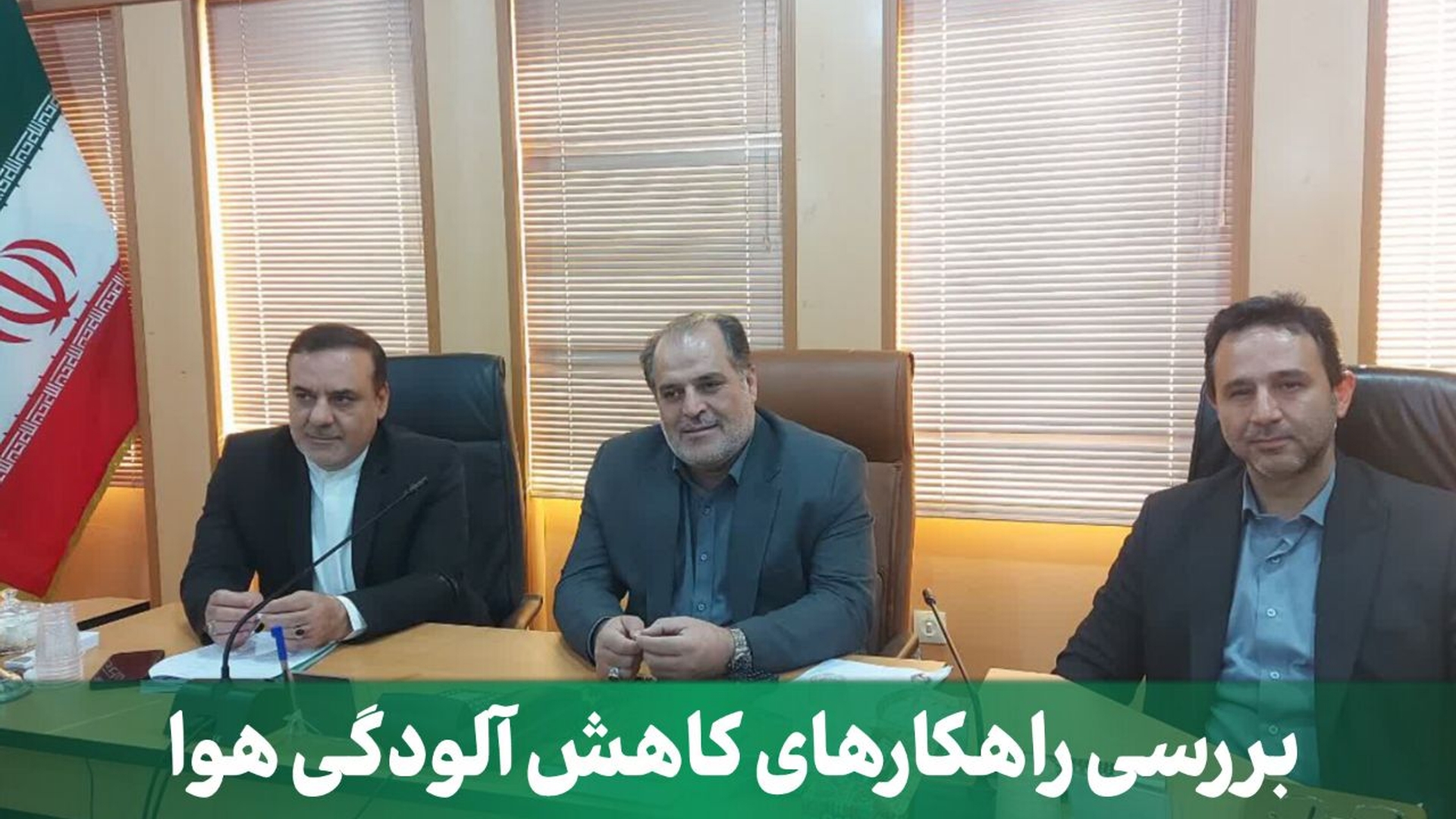 بررسی راهکارهای کاهش آلودگی هوا و تأکید بر هماهنگی دستگاه‌ها در کارگروه هوای پاک