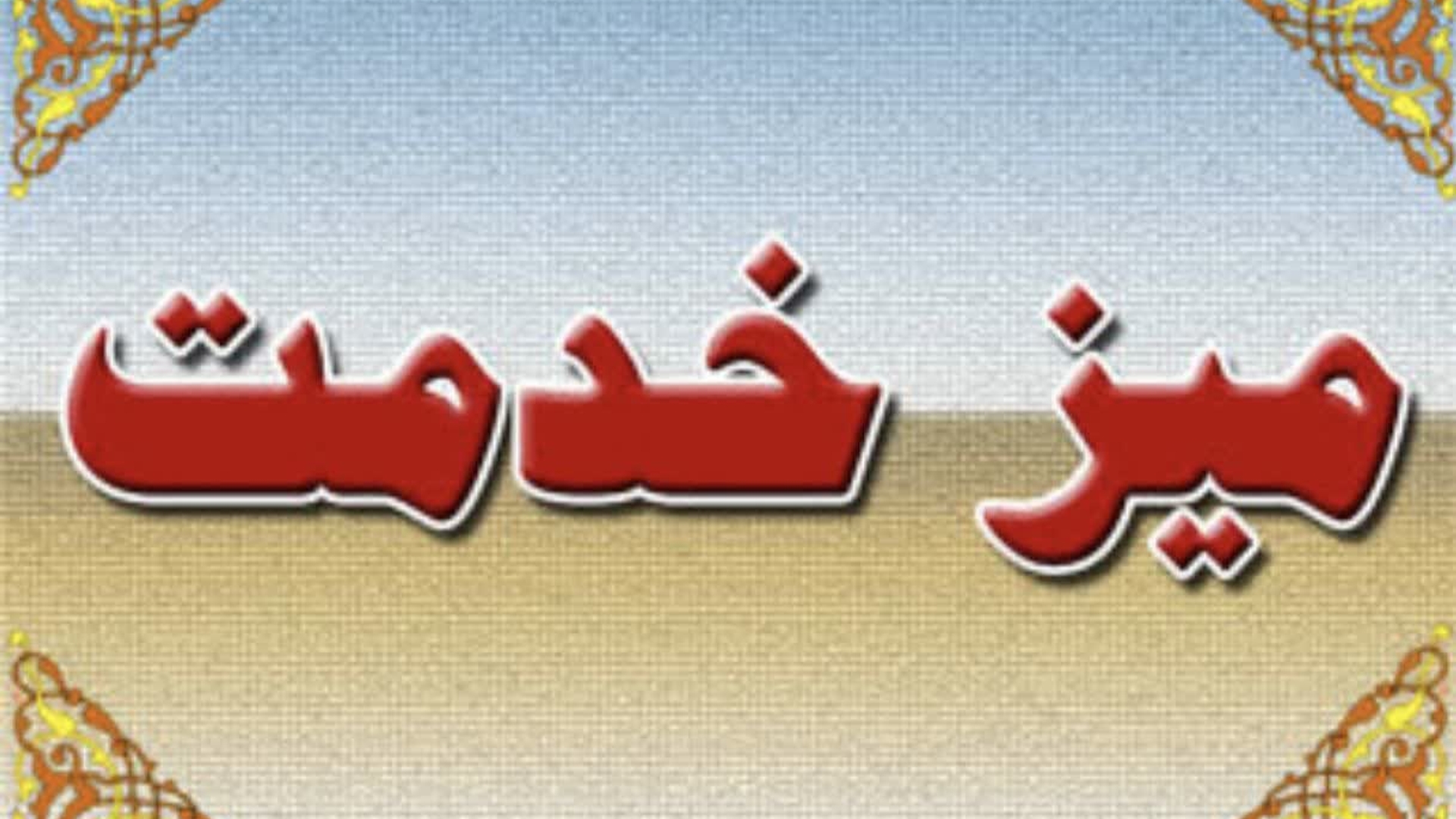 📌میز رایحه خدمت