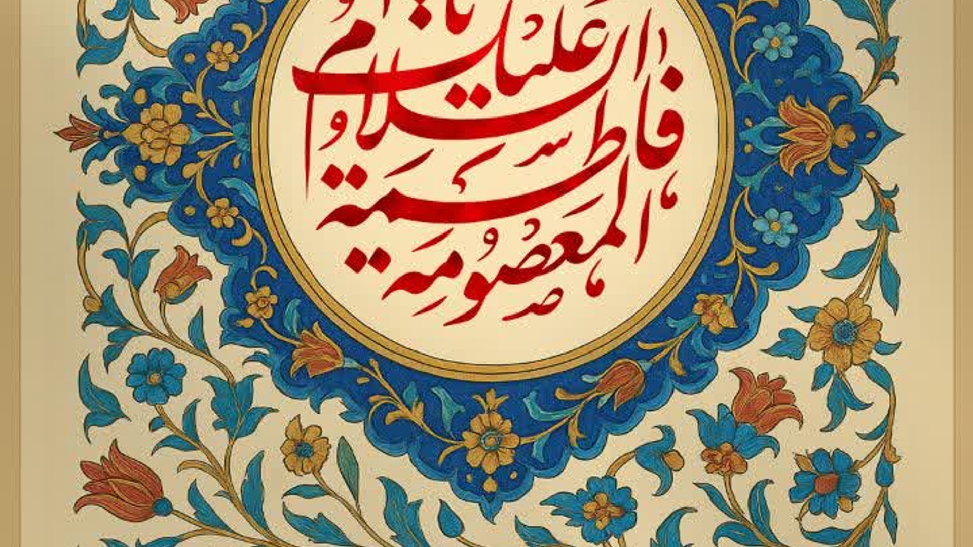 فرا رسیدن دهه کرامت و سالروز ولادت حضرت فاطمه معصومه (س) مبارک🌸