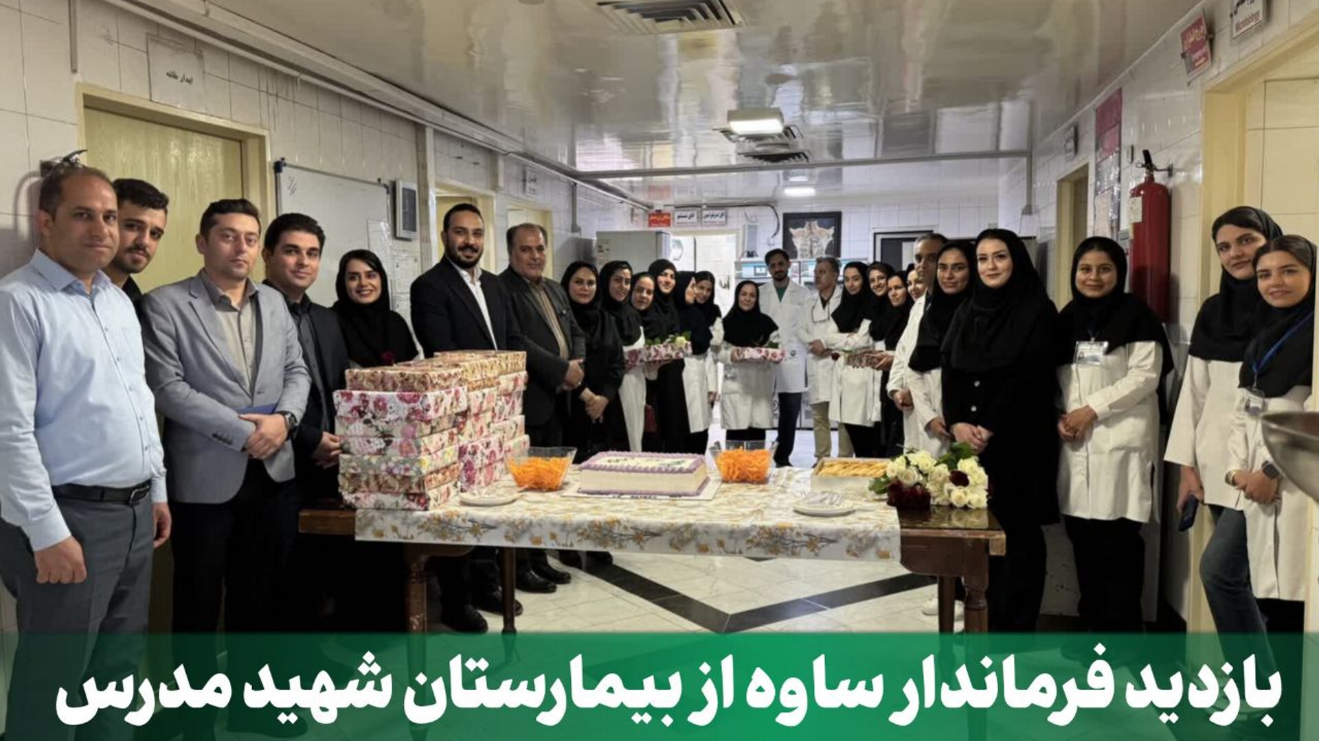 بازدید فرماندار ساوه از بیمارستان شهید مدرس به مناسبت روز علوم آزمایشگاهی