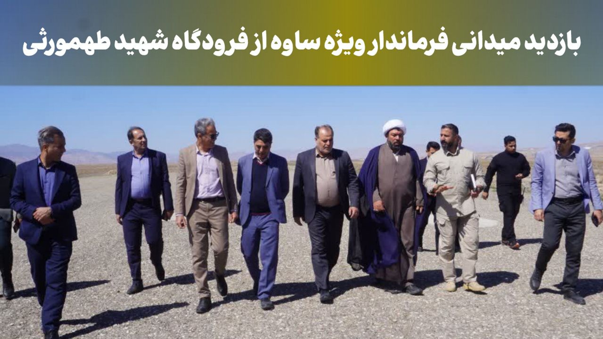 بازدید میدانی فرماندار ویژه ساوه از فرودگاه شهید طهمورثی