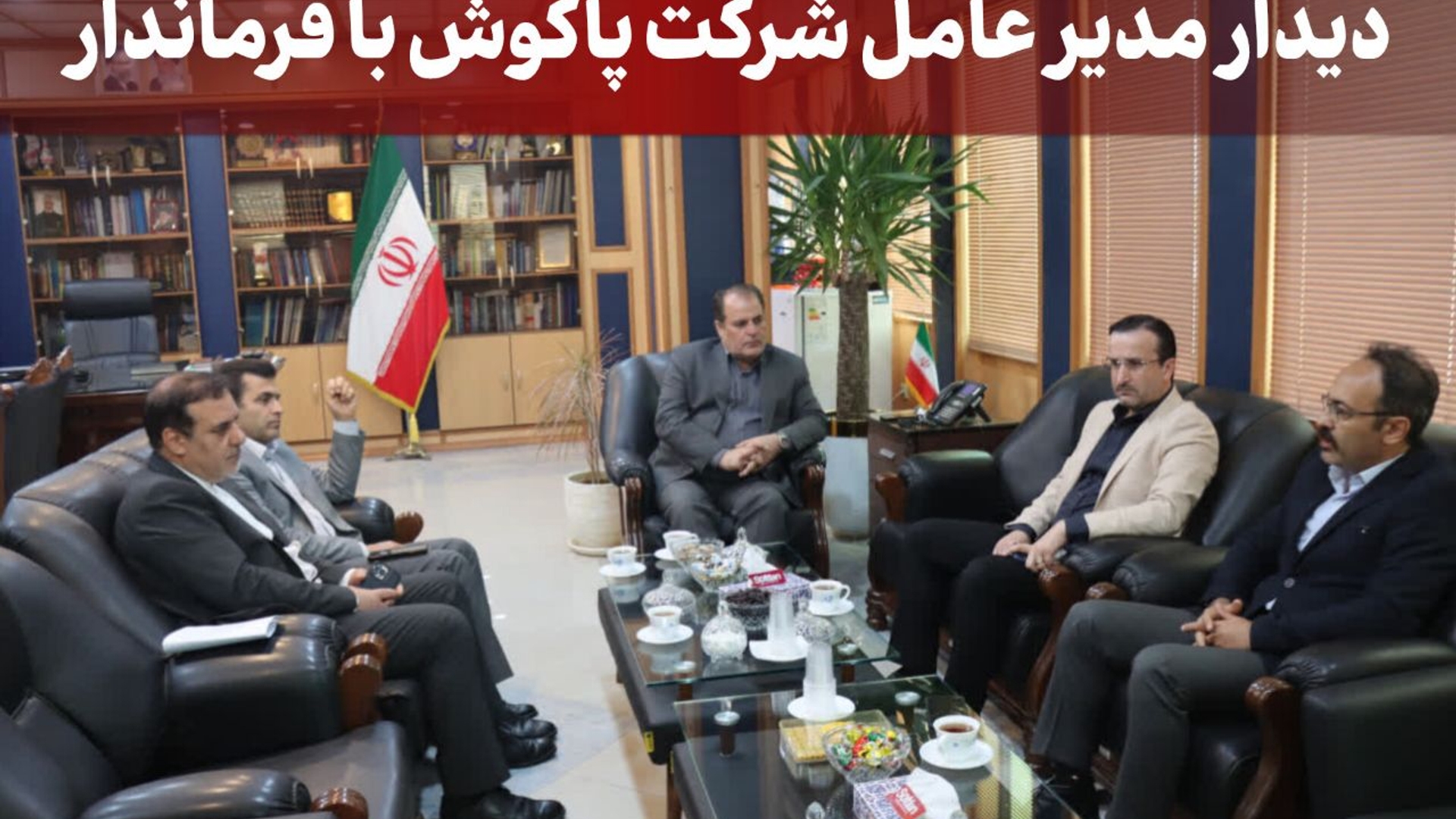 دیدار مدیر عامل شرکت پاکوش با فرماندار