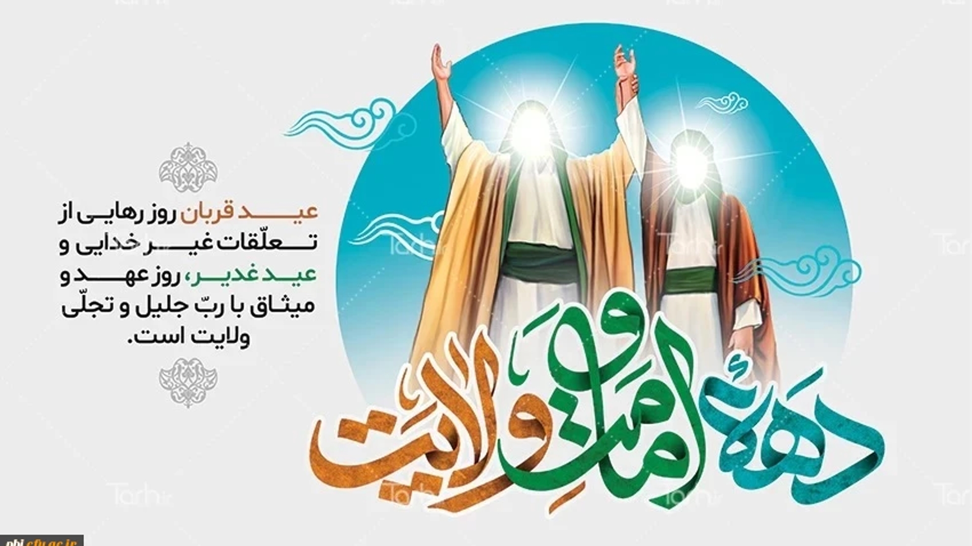 پیام مشترک حجت‌الاسلام والمسلمین حسین ابراهیمی امام جمعه و مهدی احمدی فرماندار شهرستان زرندیه به مناسبت فرا رسیدن عید سعید قربان و دهه امامت و ولایت