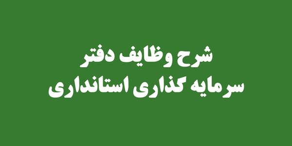 شرح وظایف دفتر سرمایه گذاری استانداری‌ها