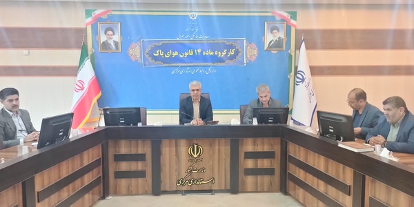 جلسه کارگروه ماده ۱۴ قانون هوای پاک در استان برگزار شد.