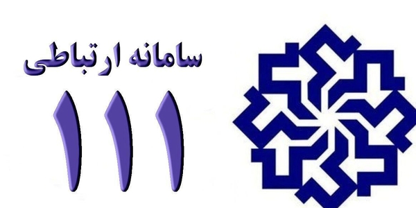 ☎️ پاسخگویی مدیرکل فرهنگ و ارشاد اسلامی استان مرکزی به تماس‌های مردم‌ از طریق سامانه ۱۱۱