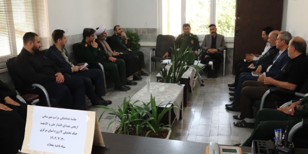 برگزاری جلسه هماهنگی مراسم اربعین شهدای اقتدار و ۵۱ شهید جنگ تحمیلی ۱۲ روزه استان مرکزی در شهرستان محلات