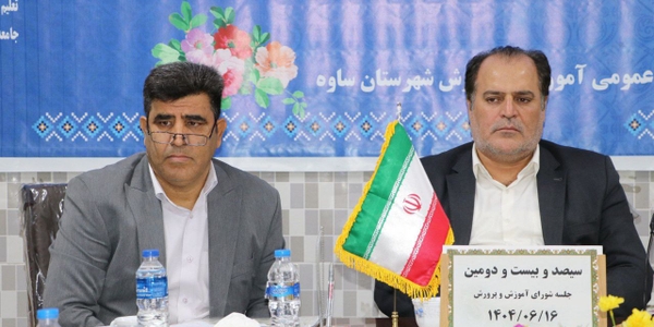 برگزاری سیصد و بیست و دومین جلسه شورای آموزش و پرورش شهرستان ساوه