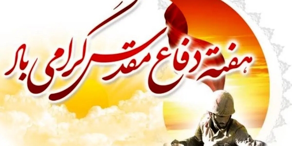 پیام حجت‌الاسلام والمسلمین حسین ابراهیمی امام جمعه و مهدی احمدی فرماندار شهرستان زرندیه به مناسبت هفته دفاع مقدس
