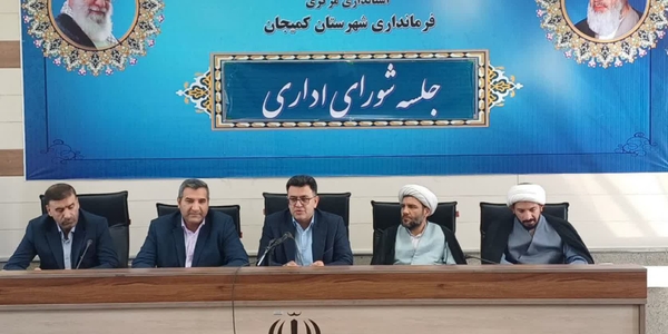 🔻 شورای اداری شهرستان کمیجان  برگزار شد