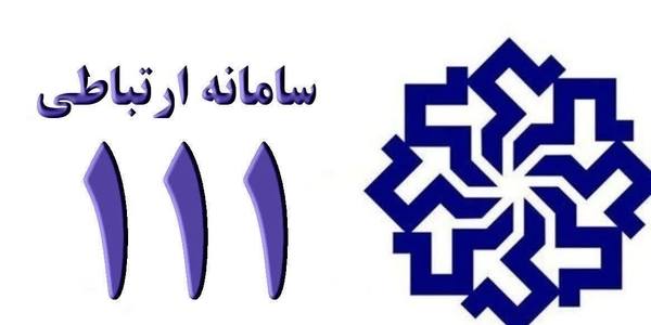 🗓 چهارشنبه ۹ مهر، ساعت ۹ تا ۱۰

📞تلفن ۱۱۱