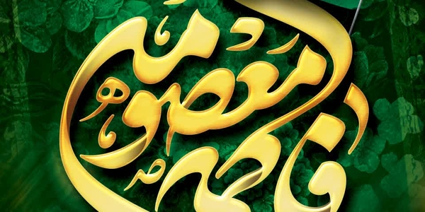 حضرت_معصومه
#کریمه_اهل_بیت