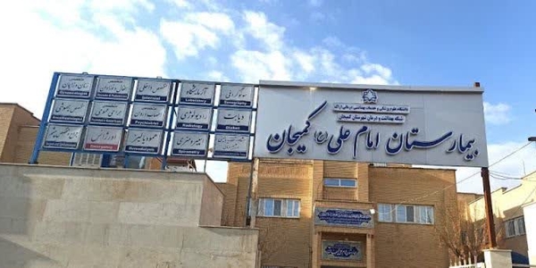 تخصیص اعتبار  برای تکمیل و راه‌اندازی کلینیک تخصصی بیمارستان امام علی (ع) کمیجان