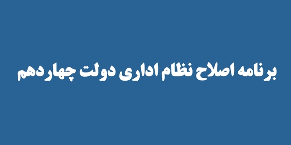 برنامه اصلاح نظام اداری دولت چهاردهم