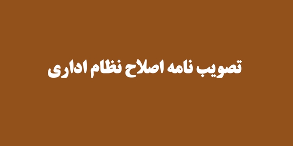 تصویب نامه اصلاح نظام اداری