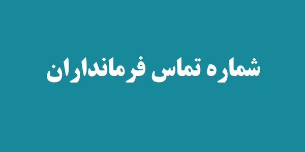 مشخصات و شماره تماس فرمانداران استان مرکزی