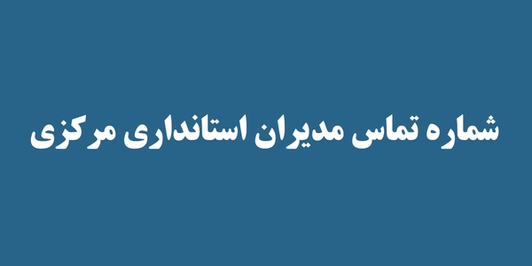شماره تماس مدیران استانداری مرکزی