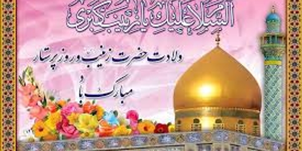 حجت‌الاسلام والمسلمین حسین ابراهیمی و مهدی احمدی فرماندار شهرستان زرندیه به مناسبت ولادت سراسر نور حضرت زینب کبری (س) و روز پرستار پیامی صادر کردند .
