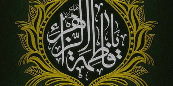 فرا رسیدن ایام فاطمیه و شهادت حضرت زهرا سلام الله علیها تسلیت باد.