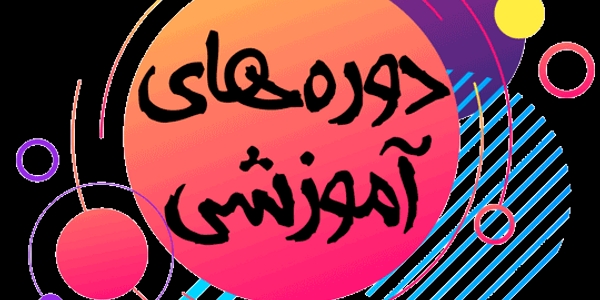 دوره ها و برنامه های آموزشی اعلام شده از طرف مرکز مطالعات راهبردی و آموزش وزارت کشور جهت نیازسنجی آموزشی در سال 1404