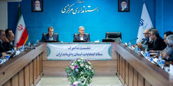 📌نشست مشترک ستاد انتخابات استان مرکزی با فرمانداران