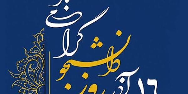۱۶ آذرماه، روز دانشجو گرامی باد