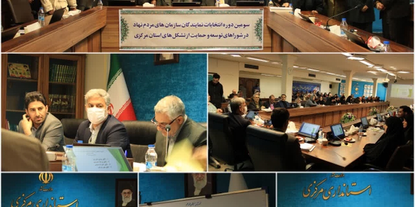 برگزاری سومین دوره انتخابات نمایندگان تشکل های مردم نهاد استان مرکزی، همزمان با سراسر کشور