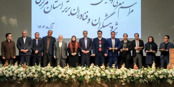 آئین تجلیل از پژوهشگران و فناوران برتر استان مرکزی

🔹آیین تجلیل از پژوهشگران و فناوران برتر استان مرکزی با حضور سخنگوی دولت، استاندار مرکزی و معاونین استاندار،مفتح زاده مدیر کل امور زنان و خانواده استانداری ، قائم‌مقام وزیر میراث فرهنگی، گردشگری و صنایع دستی، نماینده مردم اراک، خنداب و کمیجان در مجلس شورای اسلامی و جمعی از مدیران، استادان و پژوهشگران استان، در دانشگاه اراک برگزار شد.