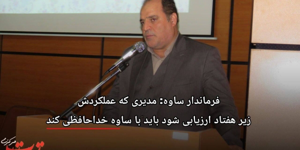 فرماندار ساوه: مدیری که عملکردش زیر هفتاد ارزیابی شود، باید با ساوه خداحافظی کند