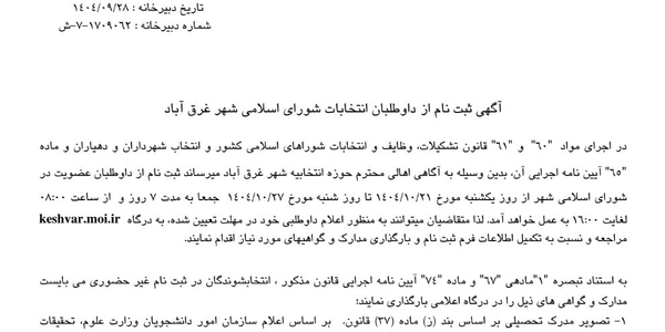 آگهی ثبت نام از داوطلبان انتخابات شورای اسلامی شهر غرق آباد