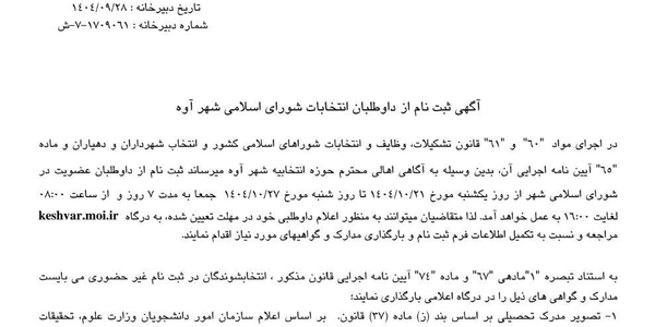 آگهی ثبت نام از داوطلبان انتخابات شورای اسلامی شهر آوه