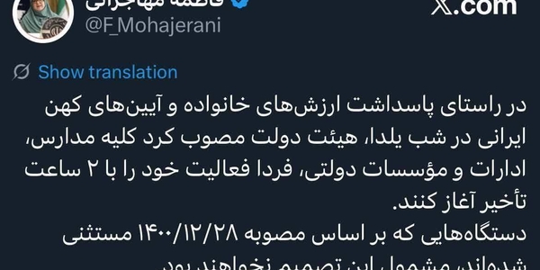 آغاز فعالیت کلیه مدارس، ادارات و مؤسسات دولتی با ۲ ساعت تاخیر به مناسبت شب یلدا