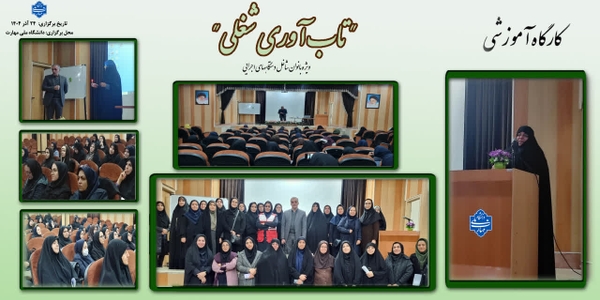 باحضور مفتح زاده مدیرکل امور زنان وخانواده استانداری وآقا محمدی معاون دفتر ،کارگاه آموزشی تاب آوری شغلی ویژه بانوان شاغل دستگاه های اجرایی باتدریس دکتر پیمان صبا مشاور امور خانواده در دانشگاه ملی مهارت استان و باحضور مشاورین امور بانوان دستگاه های اجرایی برگزار شد .